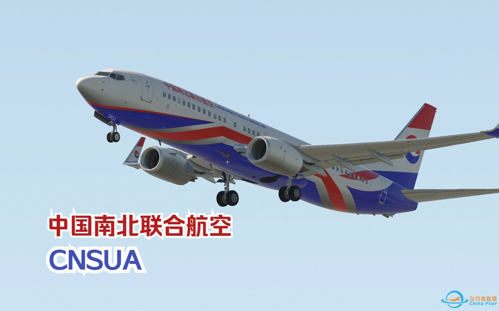 【x-plane11】中国南北联合航空专场-8840 