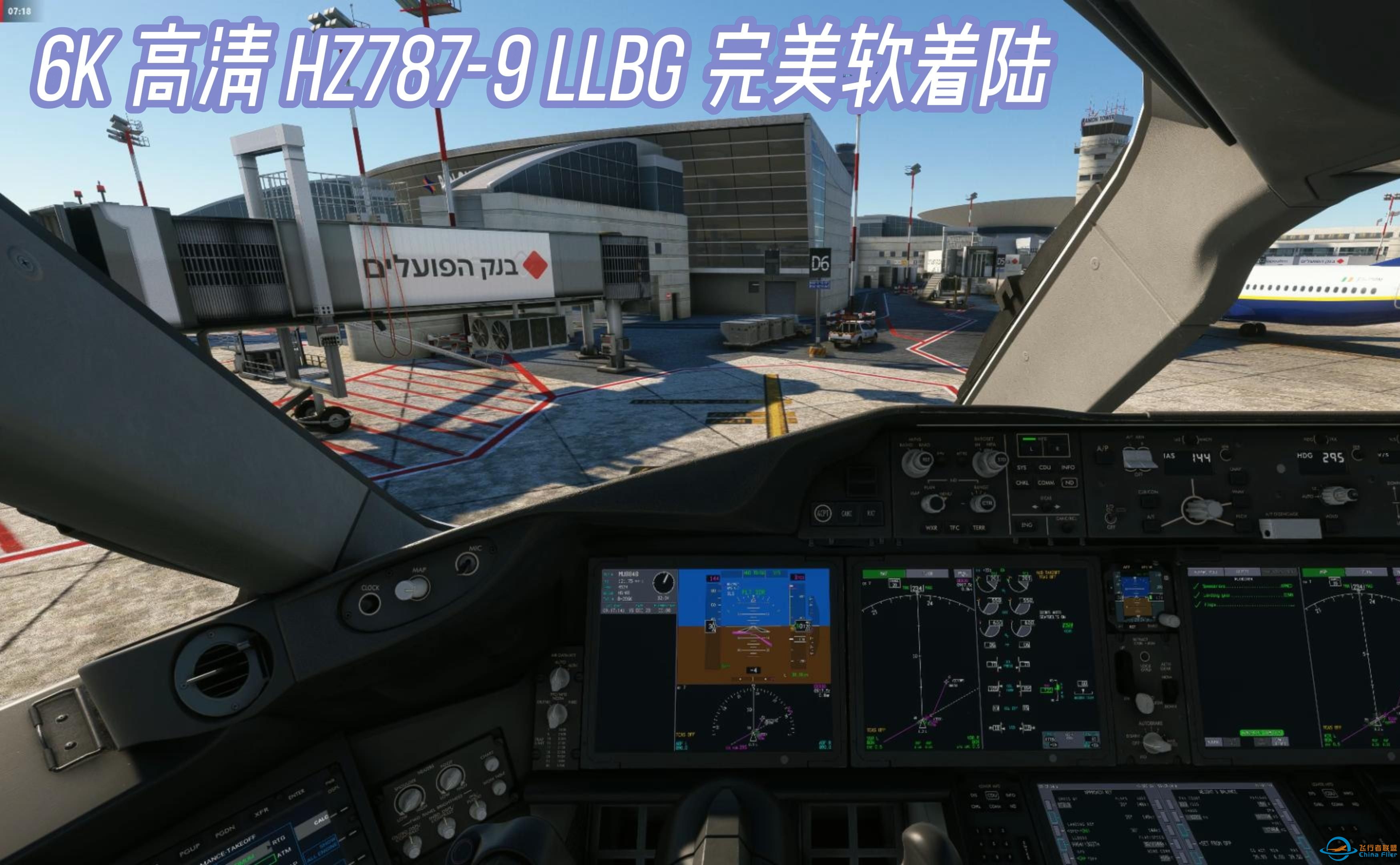 [模拟飞行2020]6K超采样 HZ787-9 LLBG 特拉维夫完美着陆-8819 