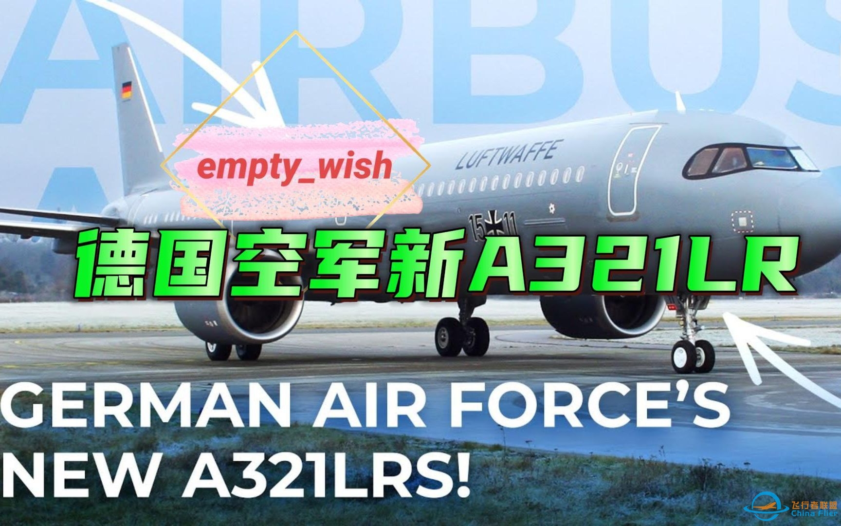 【Simple flying中英双语】德国空军特殊定制的新空客A321LR-5614 