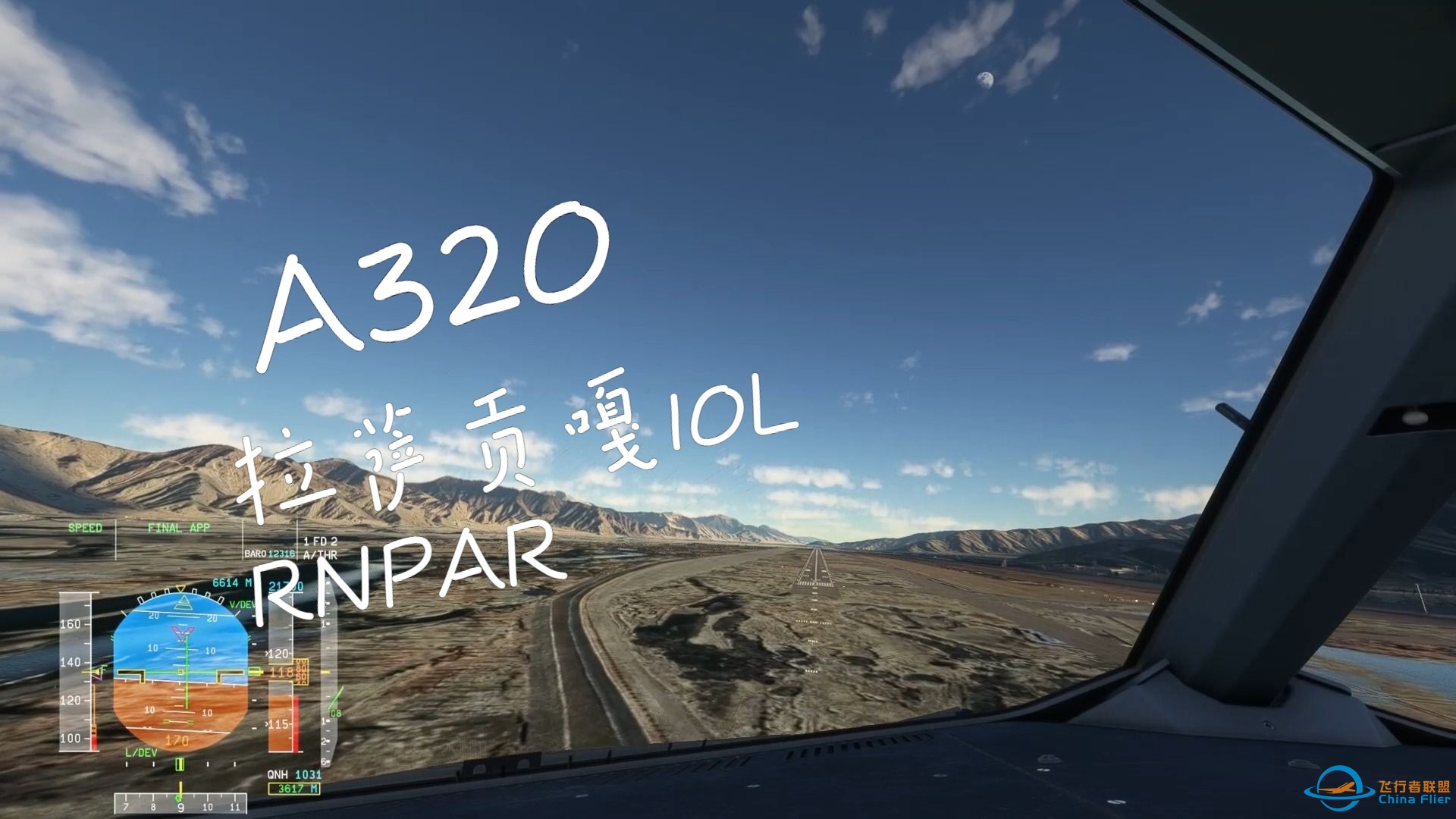 【MSFS2020】拉萨贡嘎机场10L RNPAR进近-7926 