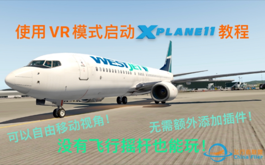 想用VR玩X-Plane11却不知道怎么设置？那就来看看这个教程吧！-986 