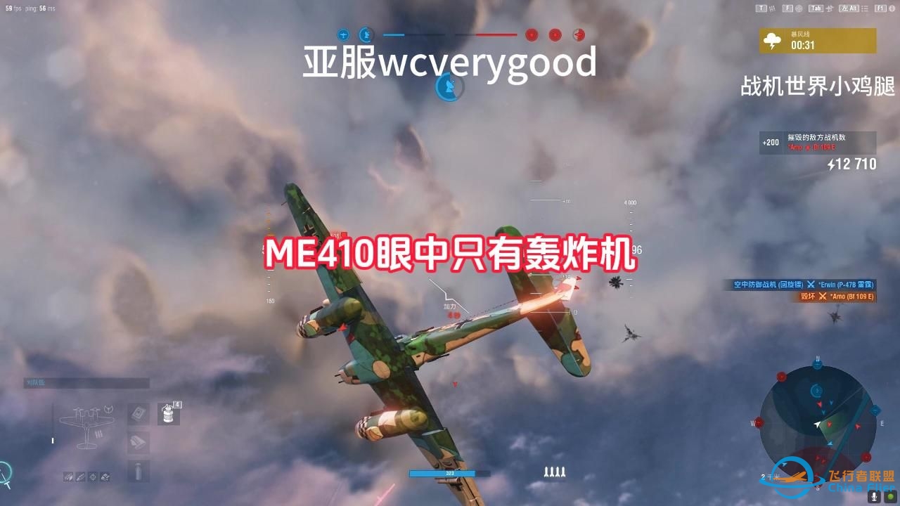 战机世界亚服新版本对ME410非常友好，专门针对地方轰炸机-4888 