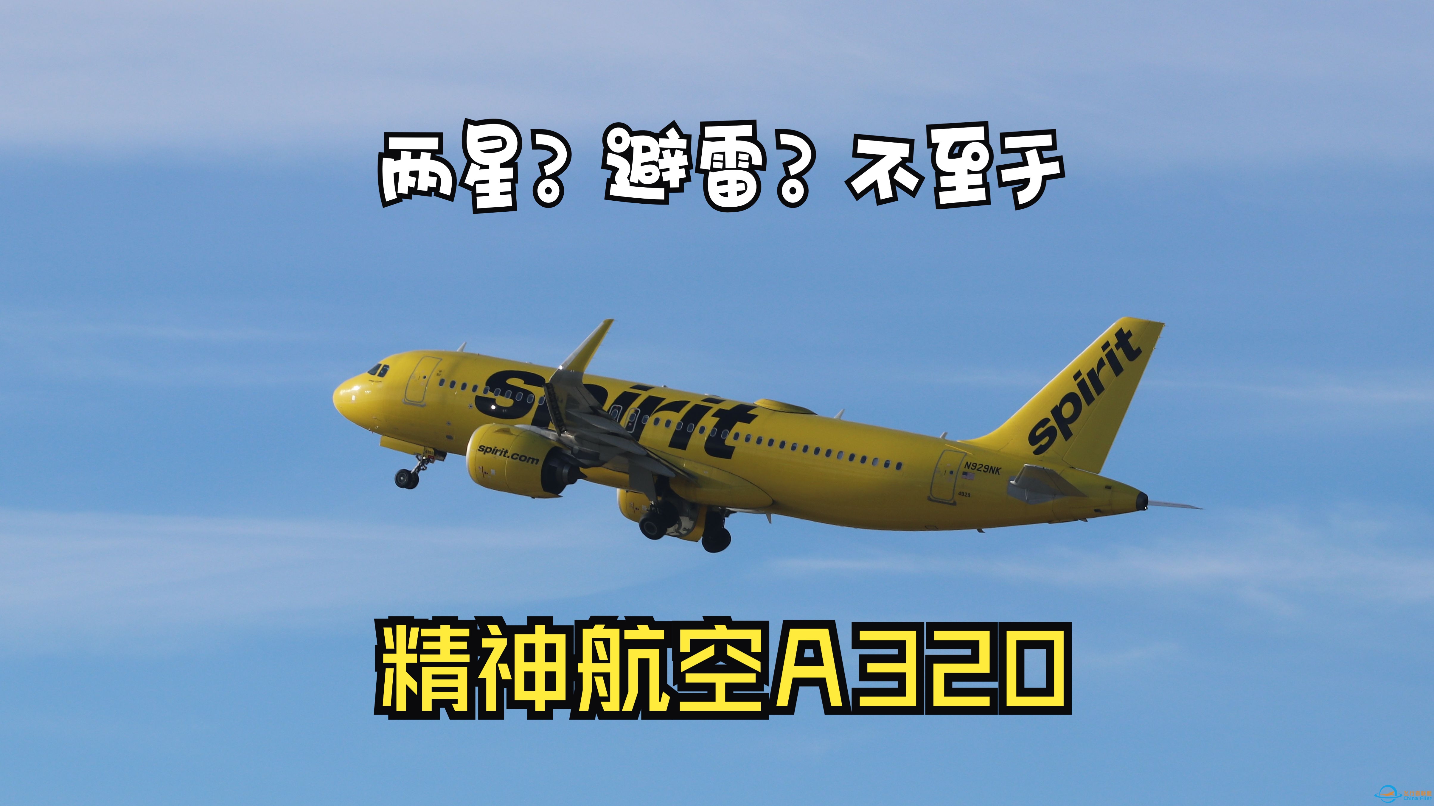 【飞行游记】差评如潮的前两星航空？精神航空A320飞行体验-8682 