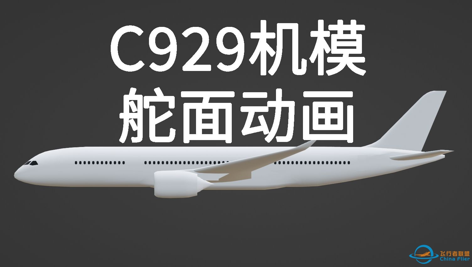 【机模开发】国产宽体机 COMAC C929-600 for XPlane11 舵面动画展示-3549 