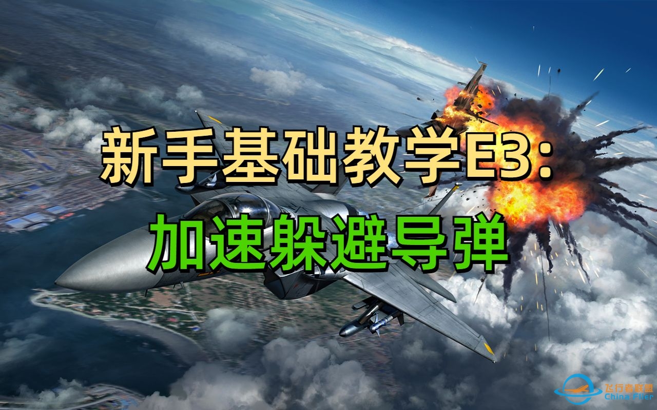 【现代空战3D】新手基础教学E3：加速躲避导弹-9696 