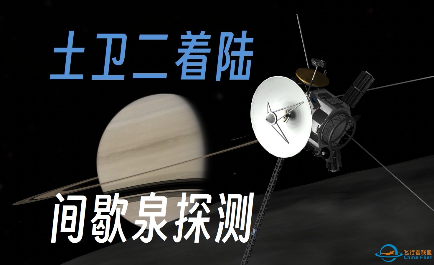 [坎巴拉/RSSRO/多体]土卫二着陆与土星系探测计划! 远行探测土卫二间歇泉-5031 