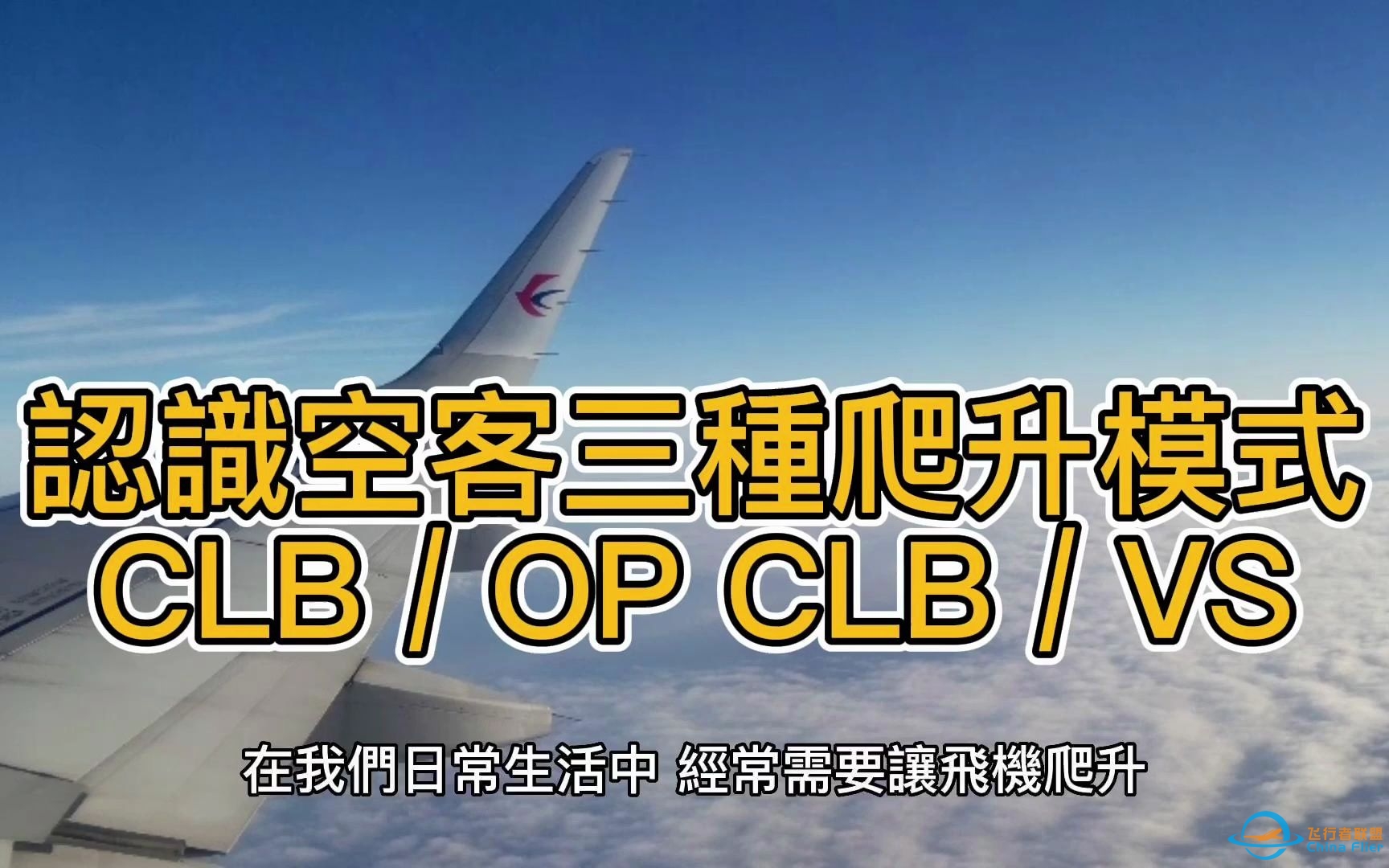 认识空客三种爬升模式：CLB (老婆) / OPCLB (情人) / VS (小萝莉)-3658 