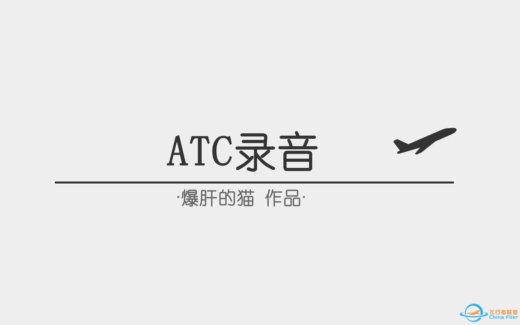 【ATC录音】第93期：凌晨法航爆炸紧急返航，管制淡定指挥，甚至血压有点高（bushi）（全程字幕+翻译）-3553 