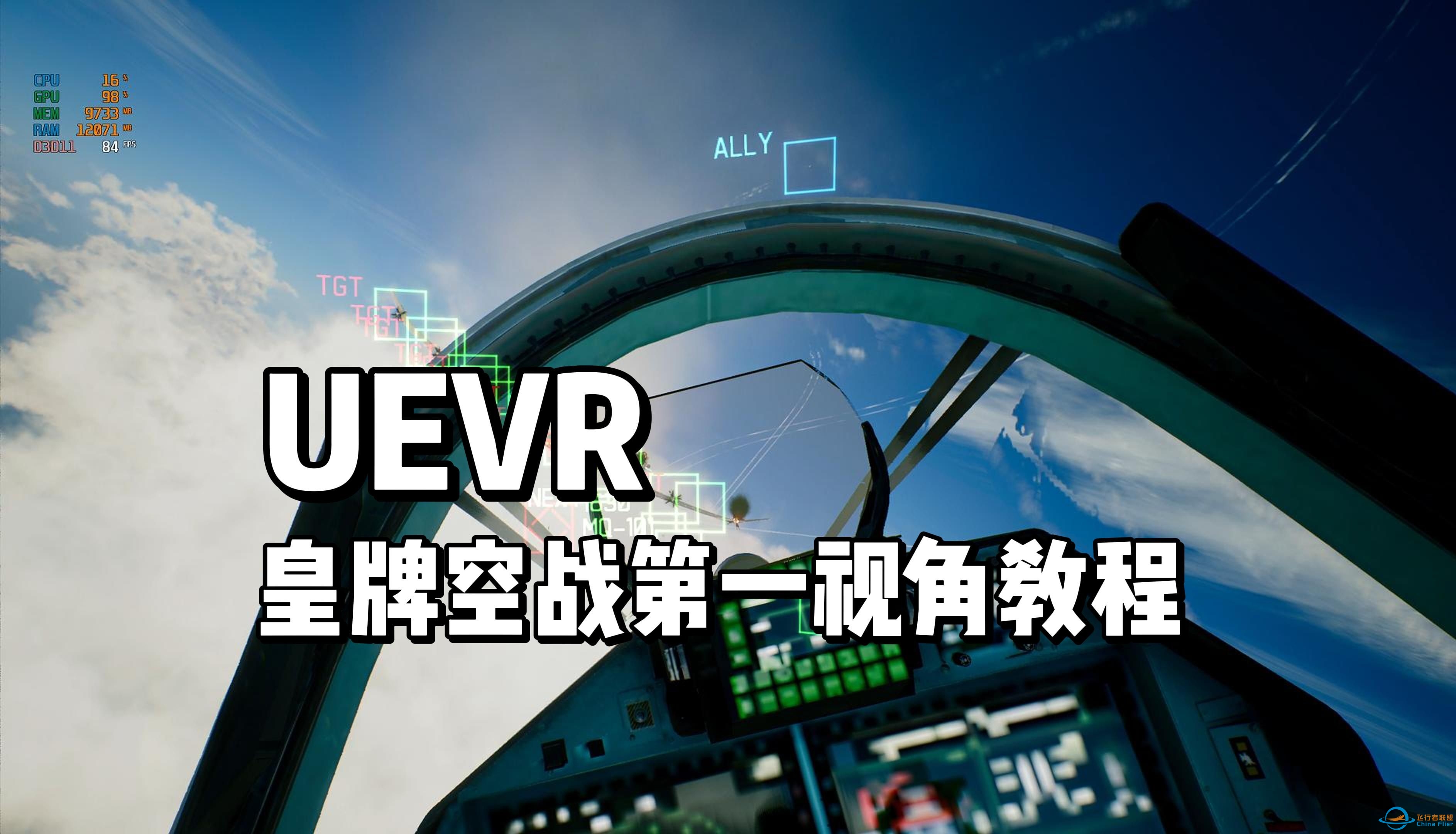 【老范晃悠】UEVR皇牌空战第一视角教程-3897 