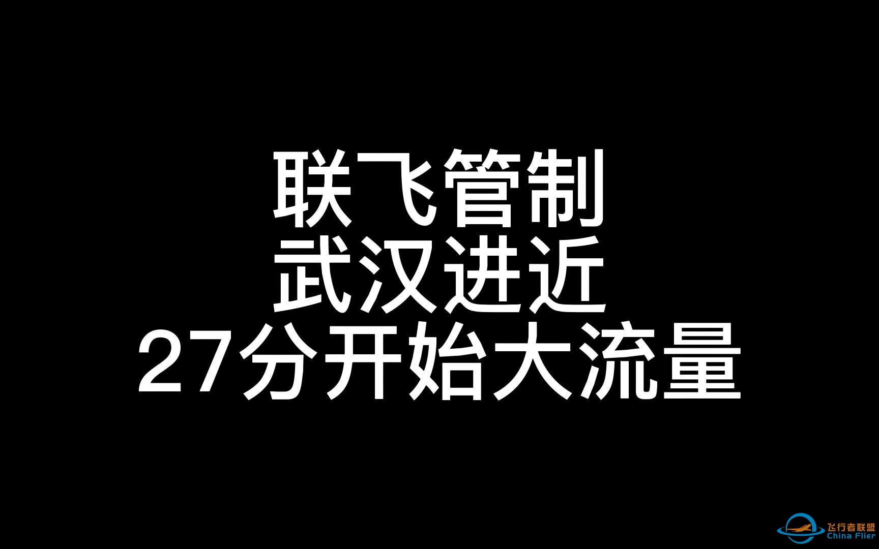 联飞活动管制-武汉进近全程回放-110 