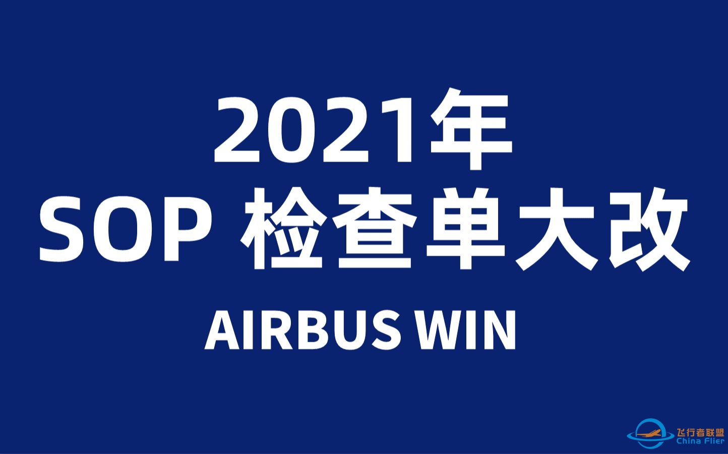 空客 SOP/检查单 修订更新简介 (2021年12月)【AIRBUS WIN】-1239 