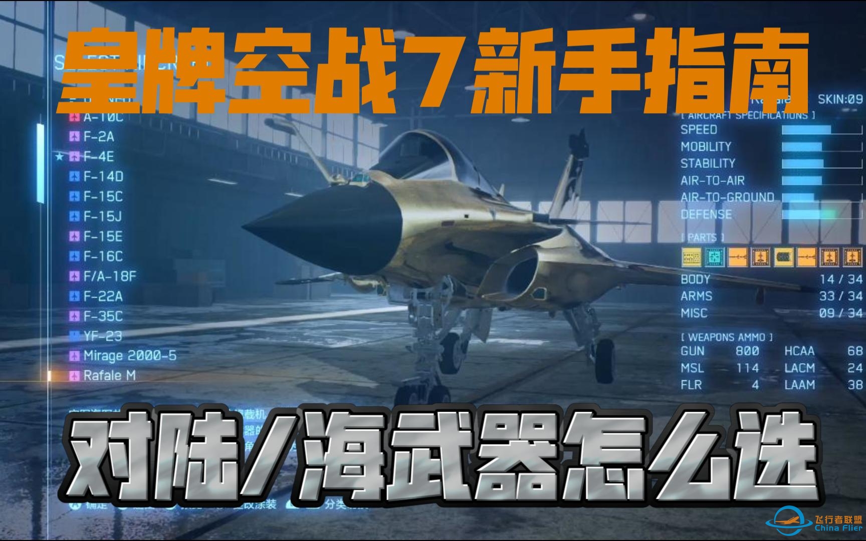 【皇牌空战7】新手指南 空对地/对海武器的介绍与选用 实战效果和数据 菜鸟必看-1771 