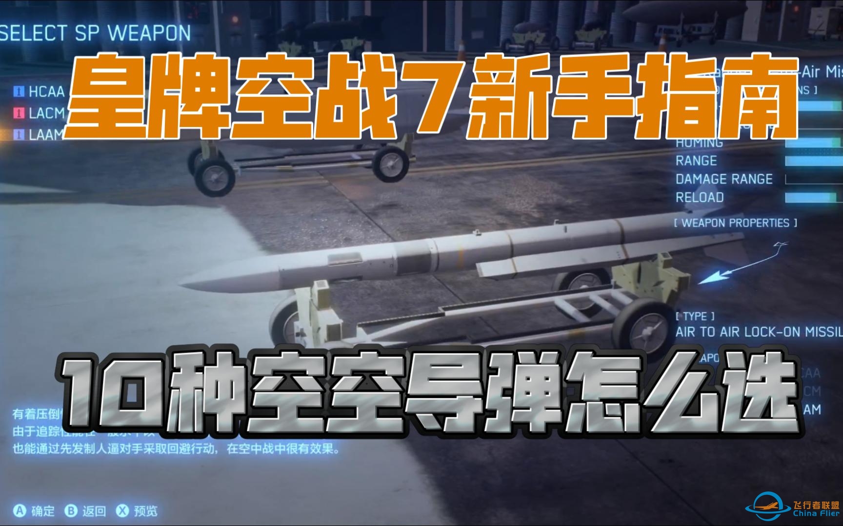 【皇牌空战7】新手指南 全部10种空对空导弹的介绍与选用 实战效果和数据 菜鸟必看-6232 