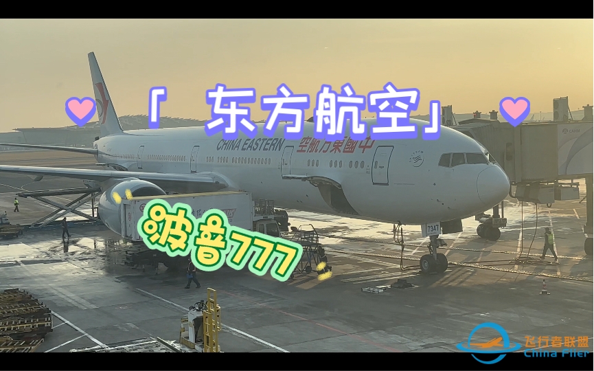 【飞行体验】东航波音777旗舰航班经济舱-9210 