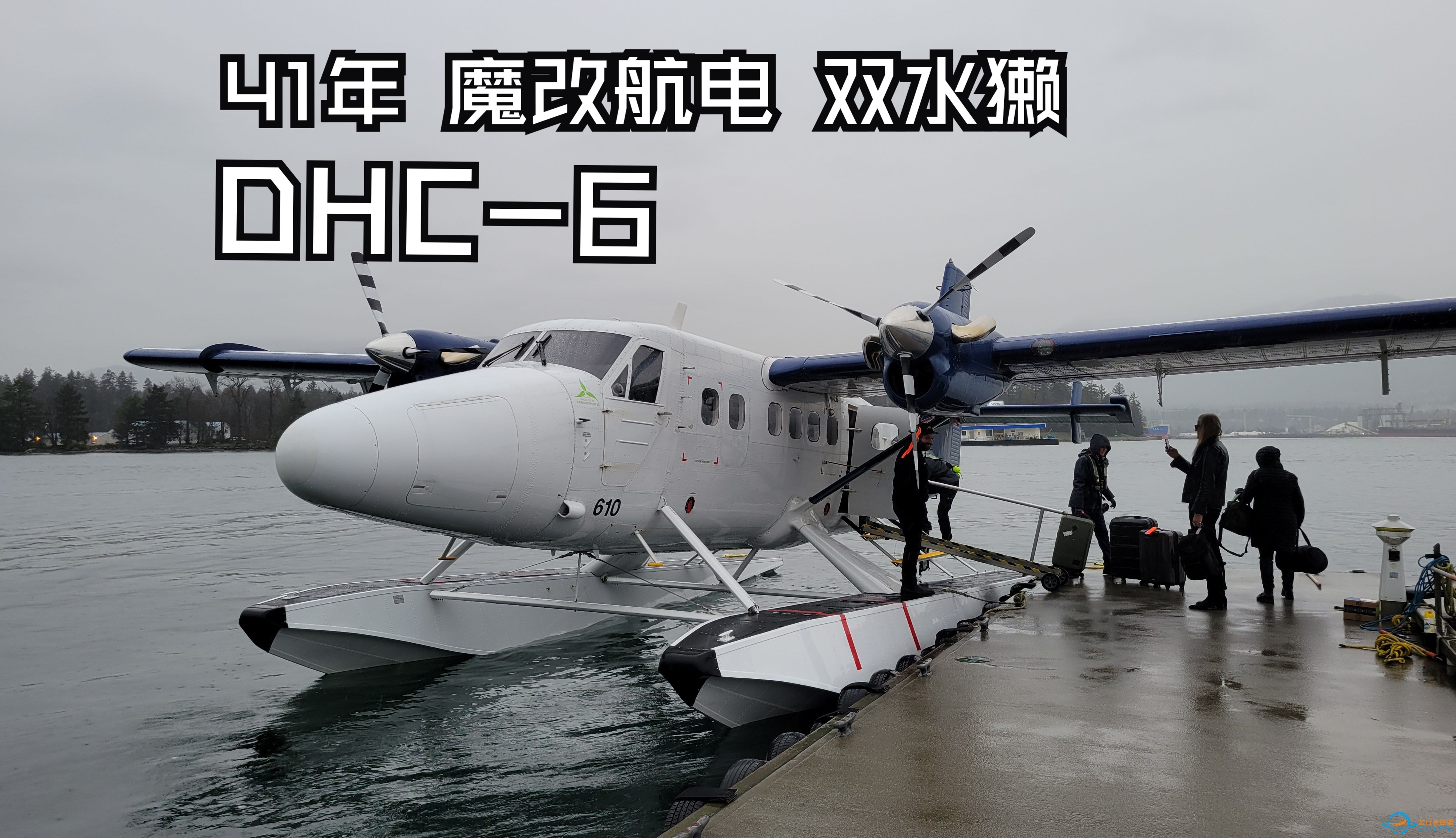 【飞行游记】41年的魔改老飞机？海港航空DHC-6双水獭水上飞机飞行体验-6586 