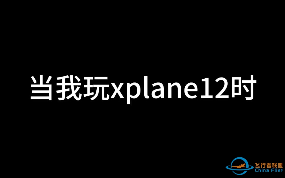 低配玩家玩x-plane12的日常-5513 