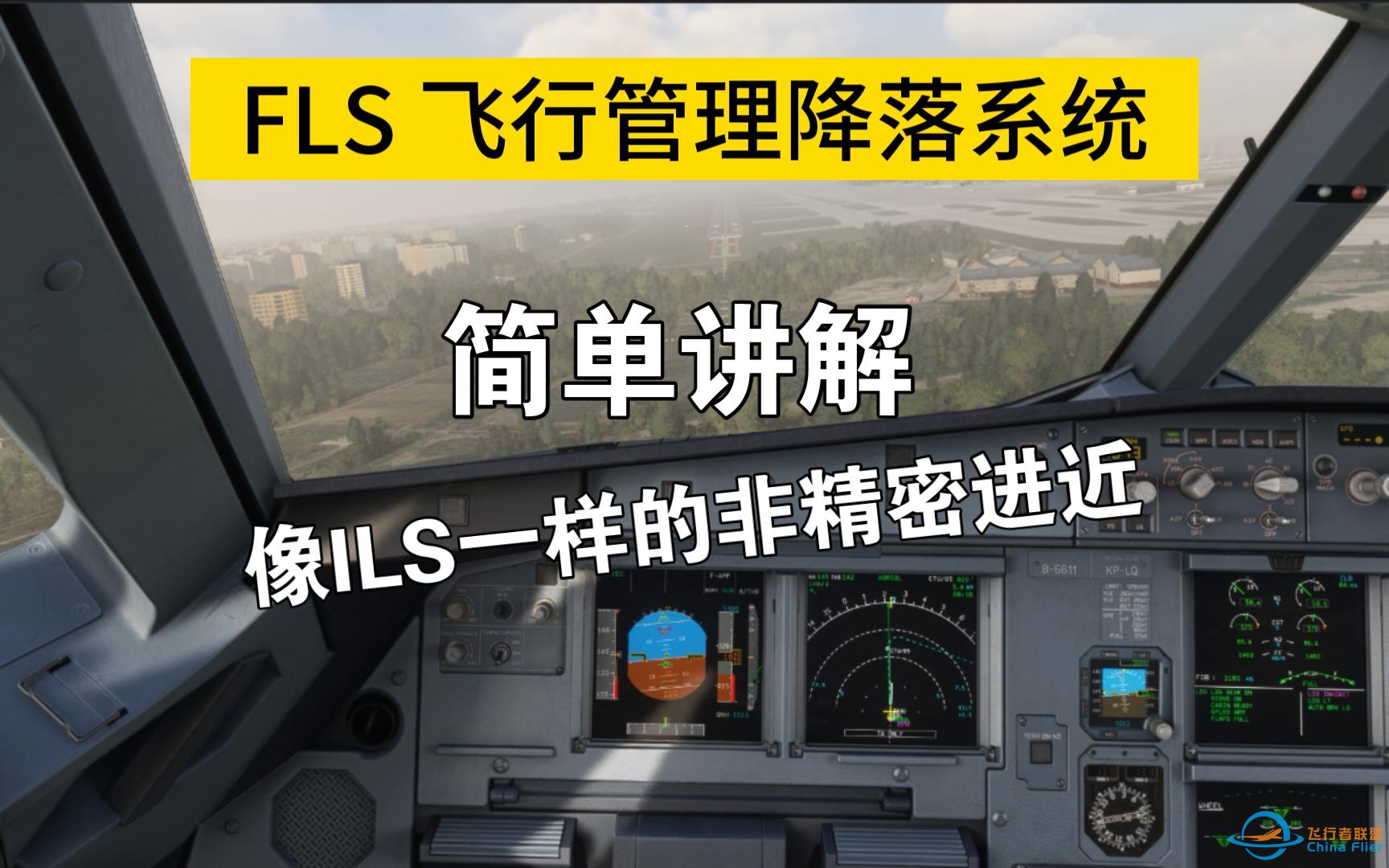 空客FLS飞行管理降落系统 简单讲解 成都双流VOR02L演示-6561 