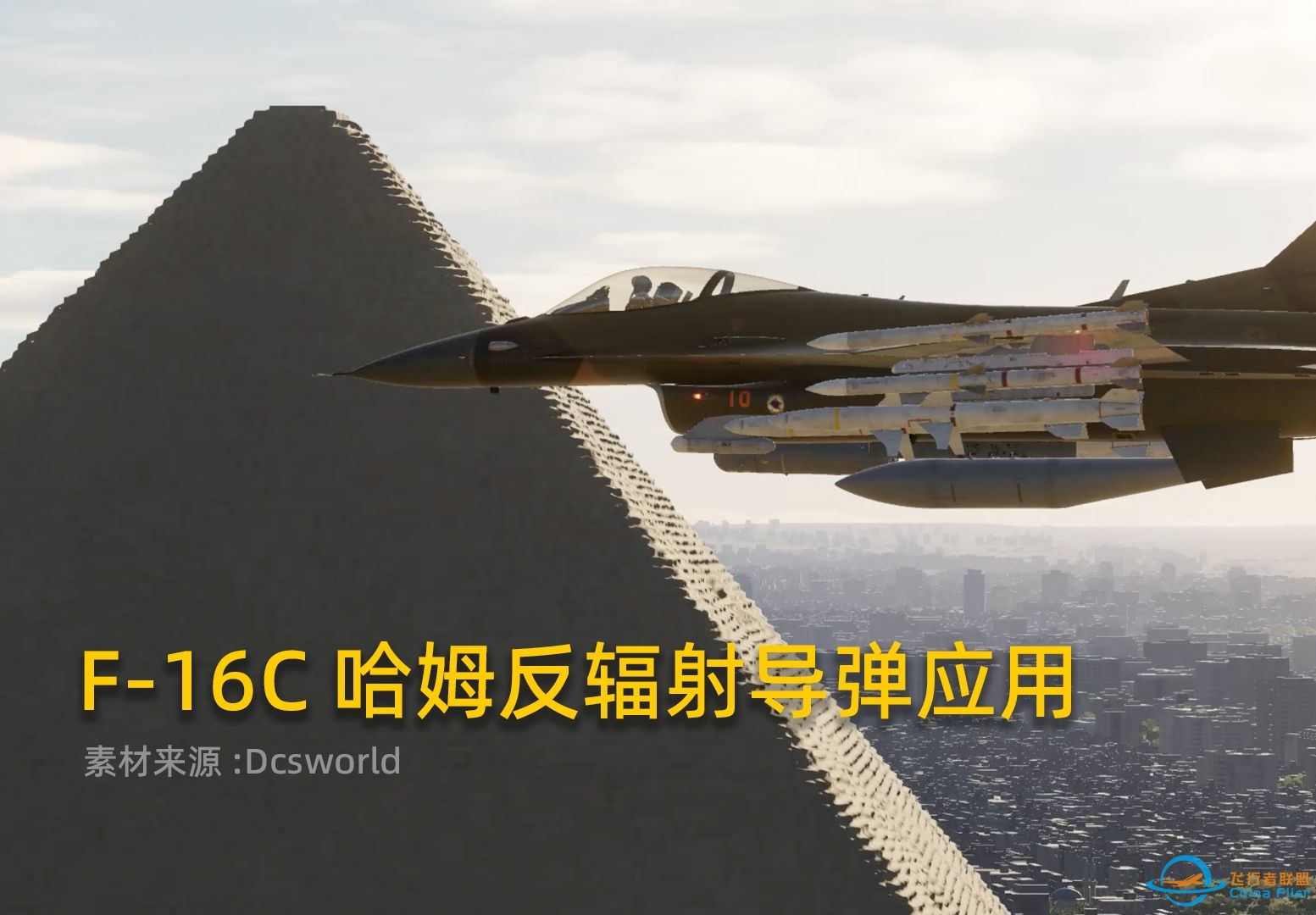 Dcsworld F-16C哈姆反辐射导弹教程，HTS哈姆瞄准吊舱的应用！-9511 