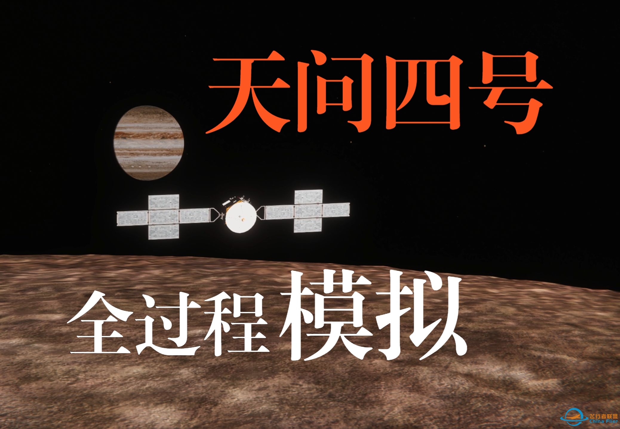 【坎巴拉】2029，带你体验天问四号木星之旅-2541 