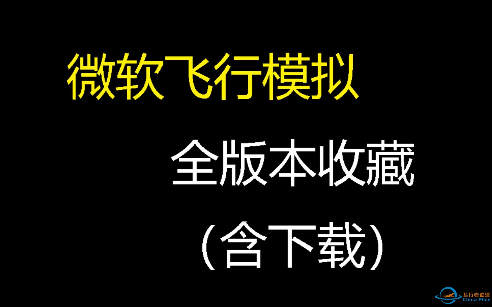 微软飞行模拟全版本收藏下载-4805 
