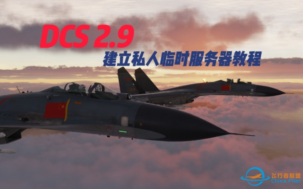 【DCS】建立私人临时服务器联机教程-2658 