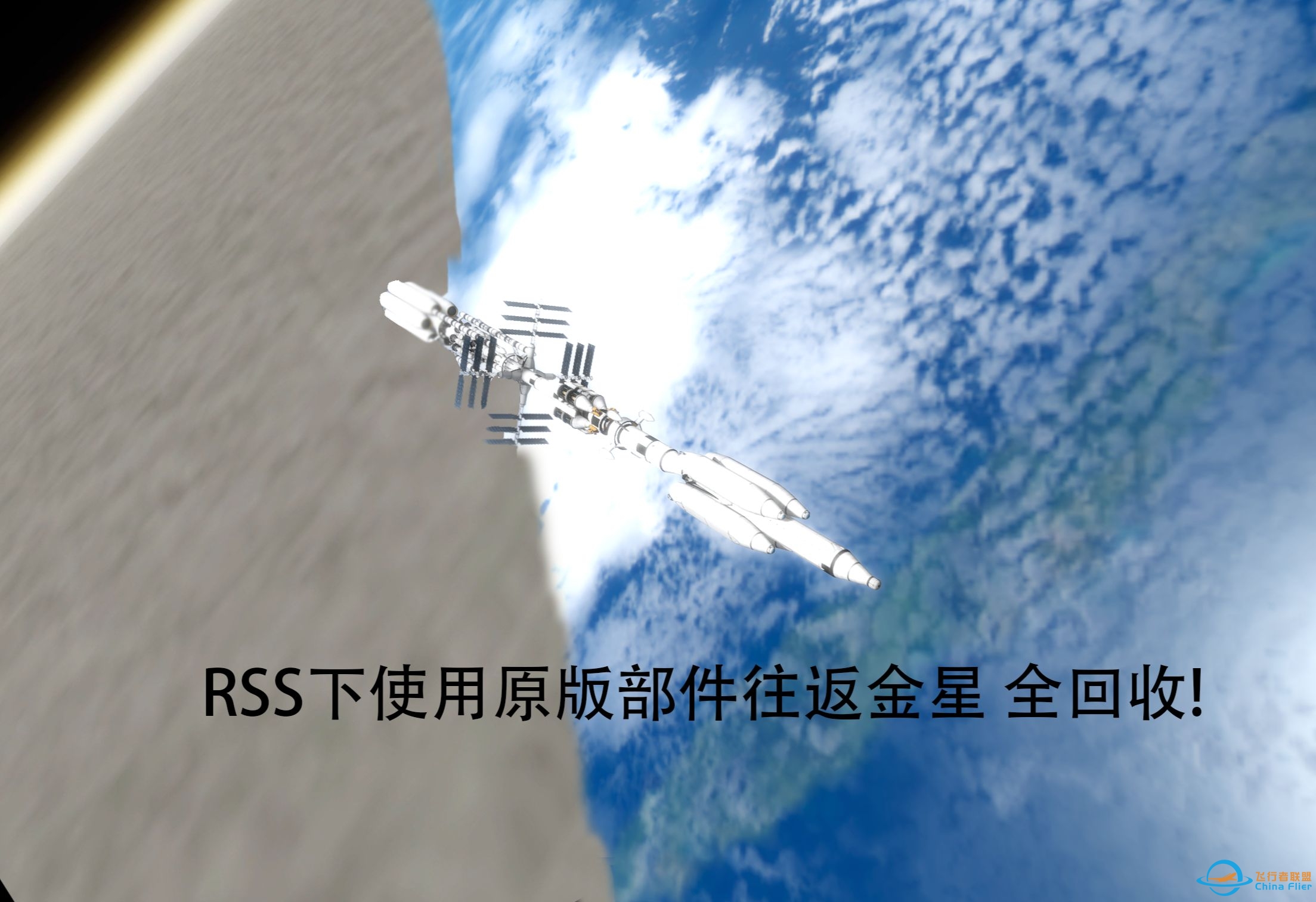 【坎巴拉太空计划】仅使用原版部件在RSS下全回收往返金星！超低速亚轨道对接！-452 