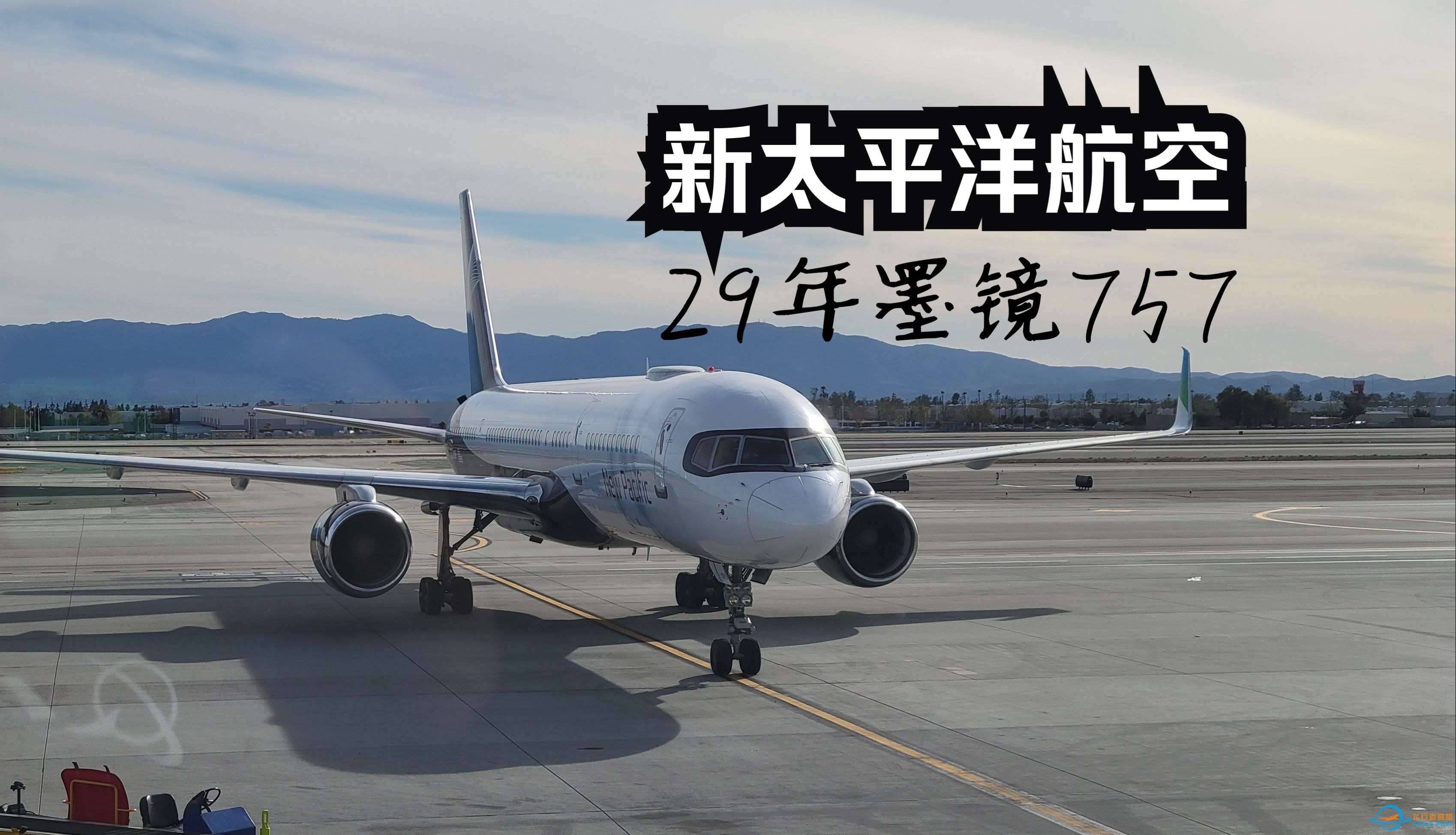 【飞行游记】当全新跨太平洋公司遇上墨镜757？全站首发新太平洋航空波音757超级经济舱体验-624 