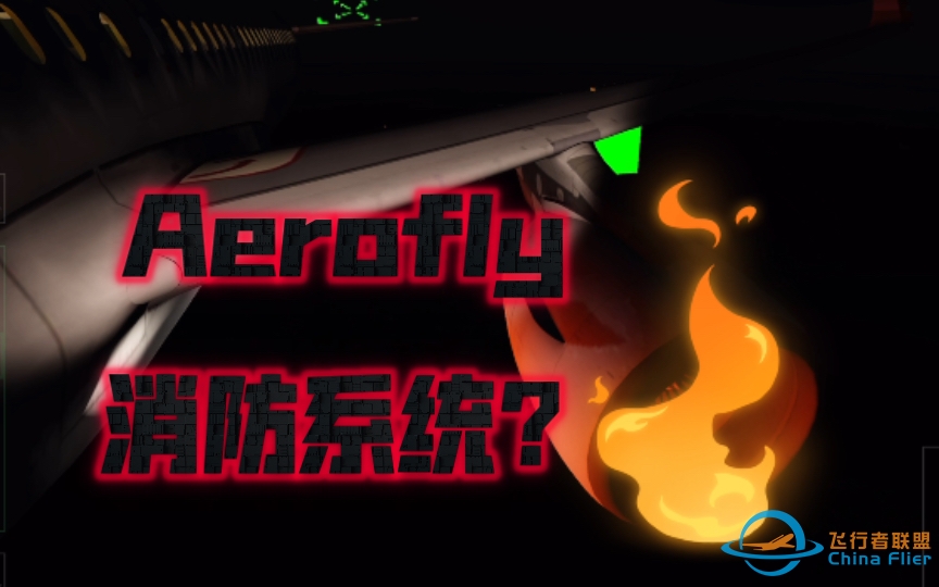 {Aerofly2022小剧场}原来AF的制作组也不注重消防安全…（视频随便转载）为消防栓事件出力！-5999 