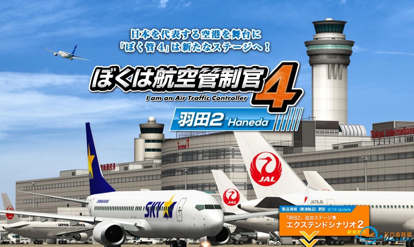 我是航空管制官4 ACT4 羽田国际空港篇-B篇EX-3-5877 