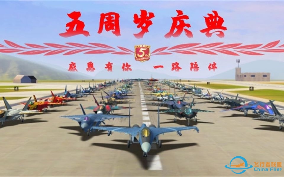 《现代空战3D》五周年庆典-745 