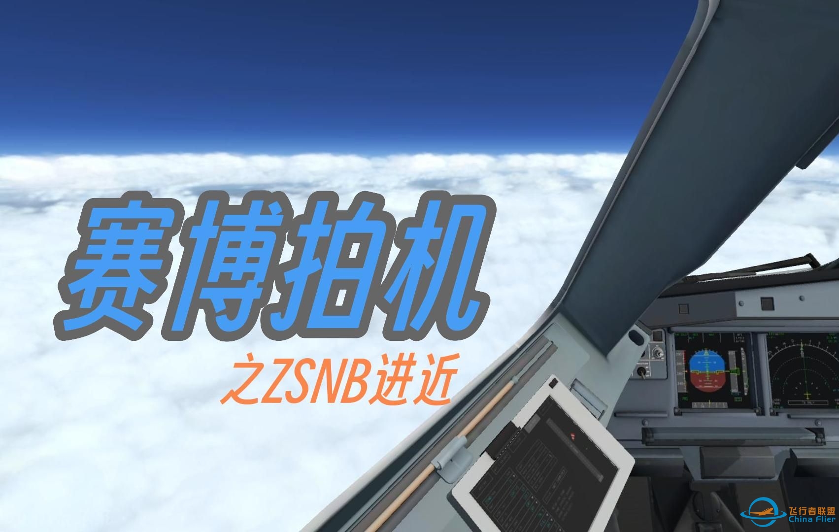 【x-plane11】好像视频太长你们不爱看，那就简单整个宁波机场进近叭！（机模关注后私信领取）-1364 