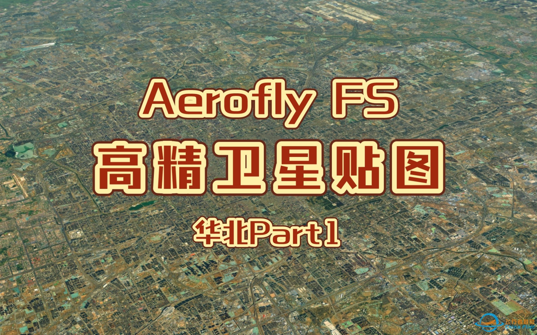 Aerofly FS 高精卫星贴图·华北项目发布-3148 