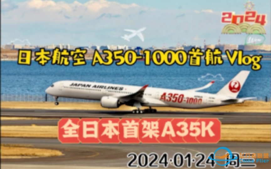 日本航空JALA350-1000首飞商务舱卧铺飞行体验JL06 2024.01.24KIX-HND-JFK 日本东京飞美国往纽约-274 