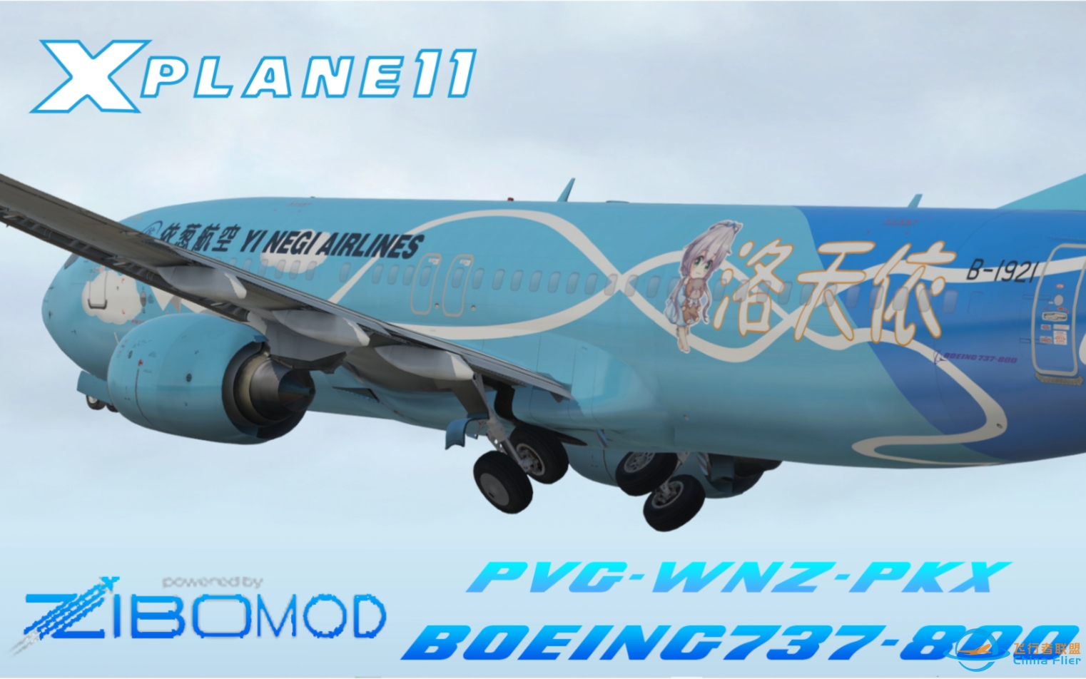 【XPlane11】双人机组&amp;amp;陆空对话！zibo737上海浦东—北京大兴航线飞行-8651 