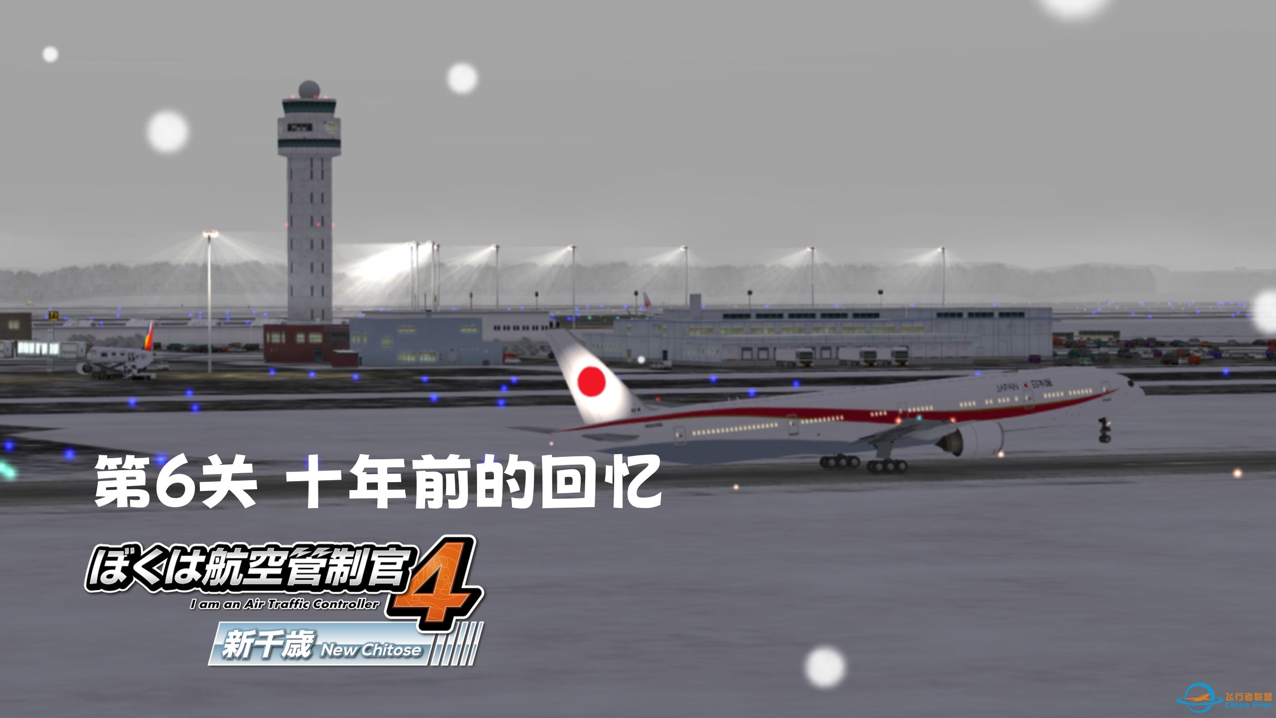 【ATC4 / 十年前的回忆】我是航空管制官4 新千岁机场 第6关-6013 