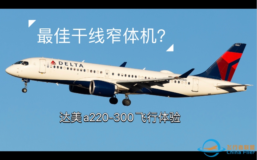 最佳窄体干线客机？达美空客A220-300飞行体验-6588 