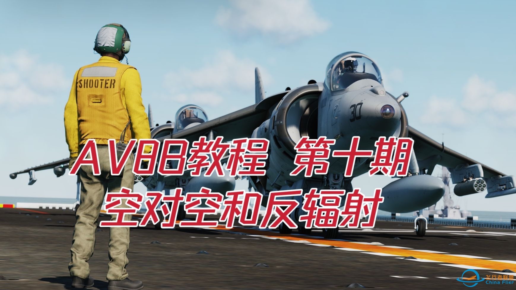 【DCS WORLD AV8B教程】第十期 响尾蛇导弹空对空机炮和AGM122反辐射导弹-8529 