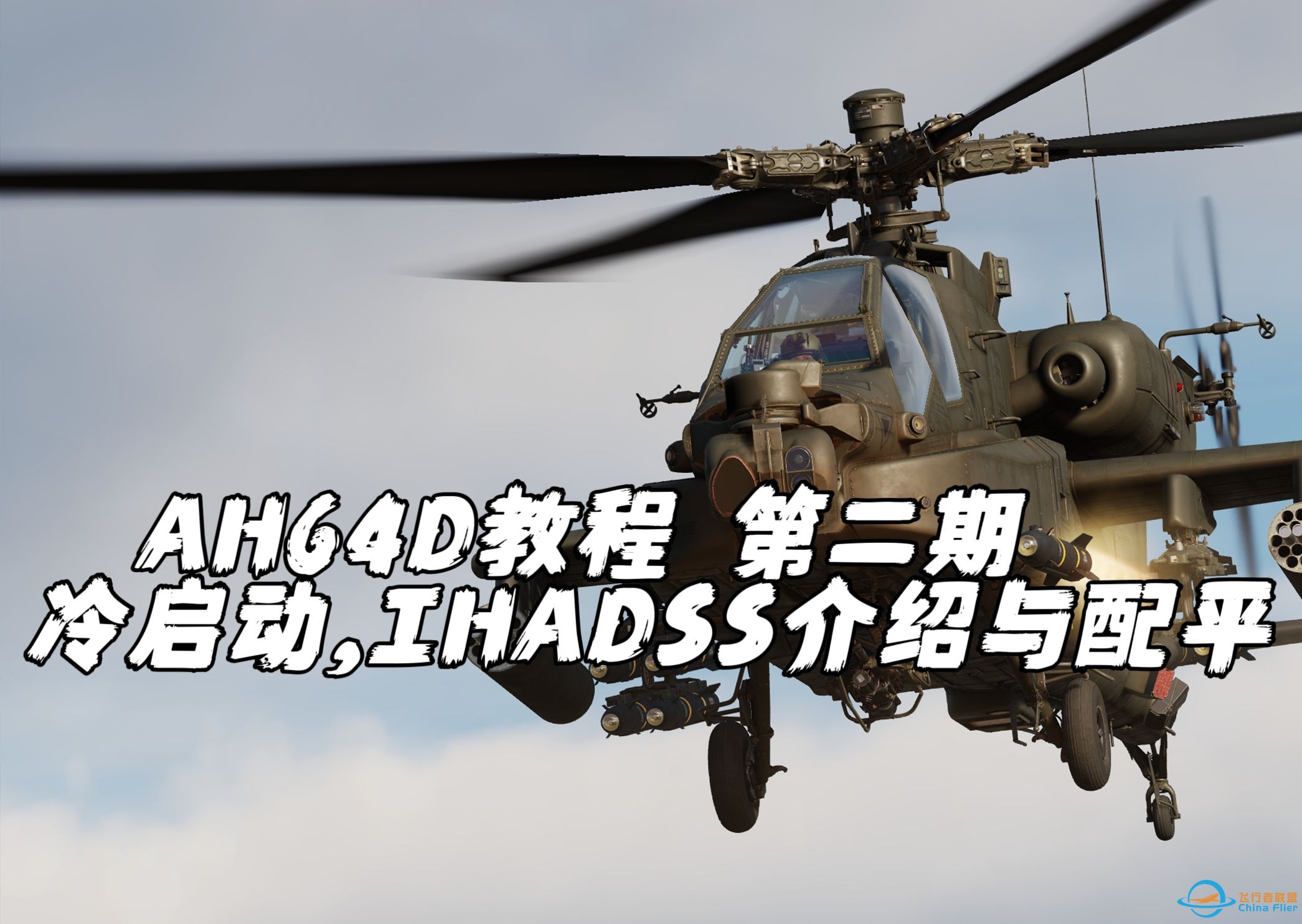 【DCS WORLD AH64D阿帕奇教程】第二期 冷启动,IHADSS初步认识与杆力配平详解-9311 