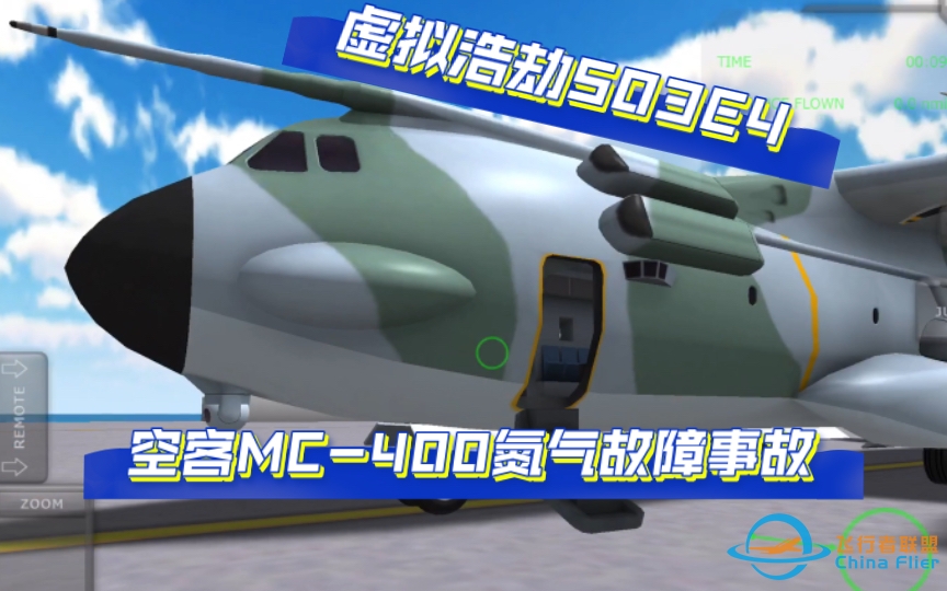 【虚拟浩劫S03E4】氮气危机 空客MC-400氮气故障事故-4194 