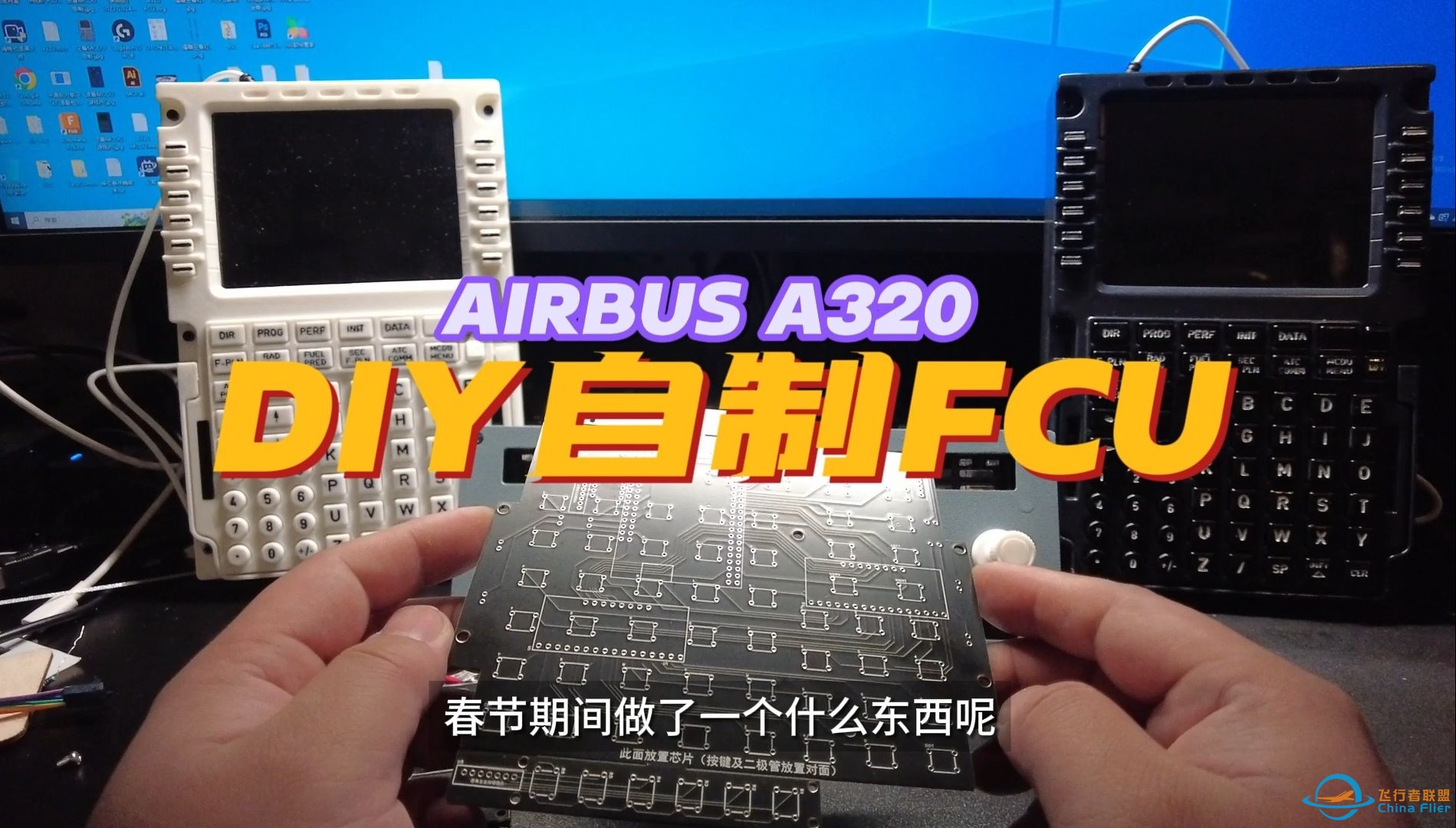 自研DIY制作空客A320 FCU-结构功能展示-5389 