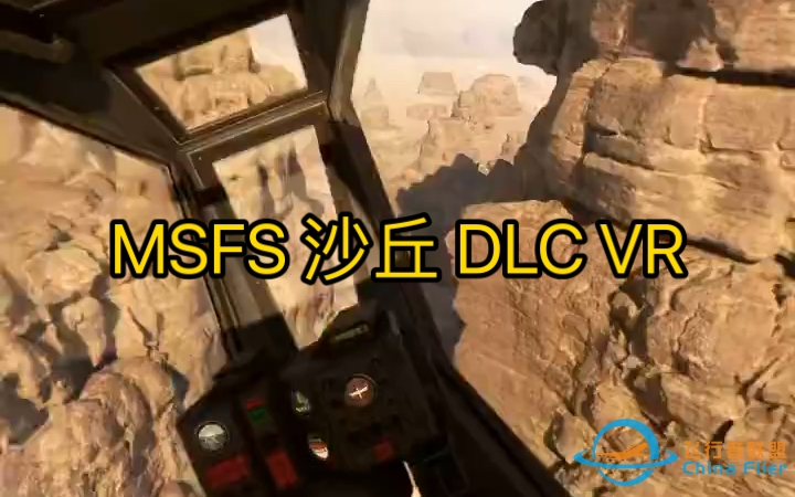 VR玩微软飞行模拟 沙丘 DUNE 免费DLC，震撼！-525 