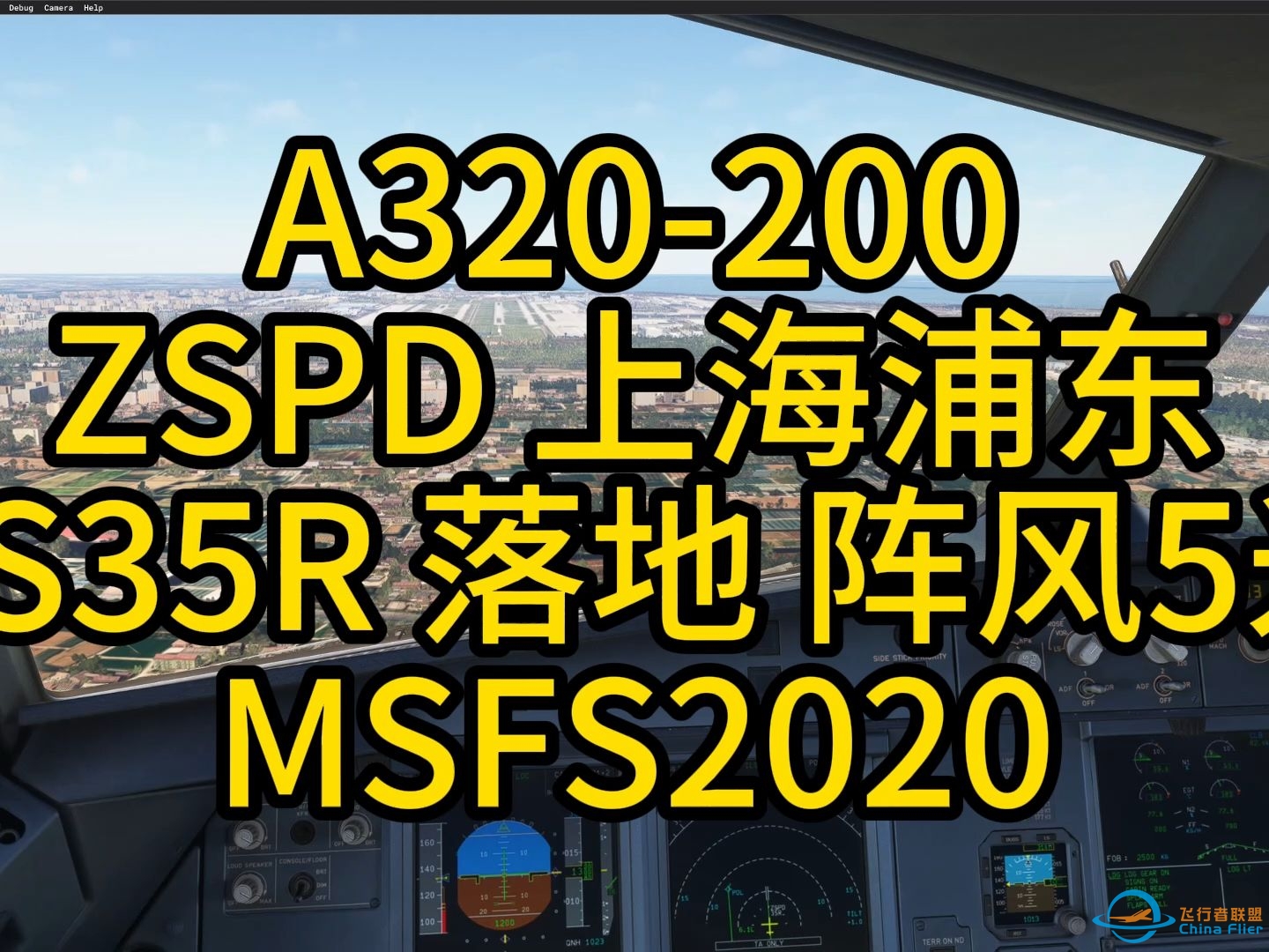 模拟飞行2020 FENIXA320 上海浦东ZSPD落地-8944 