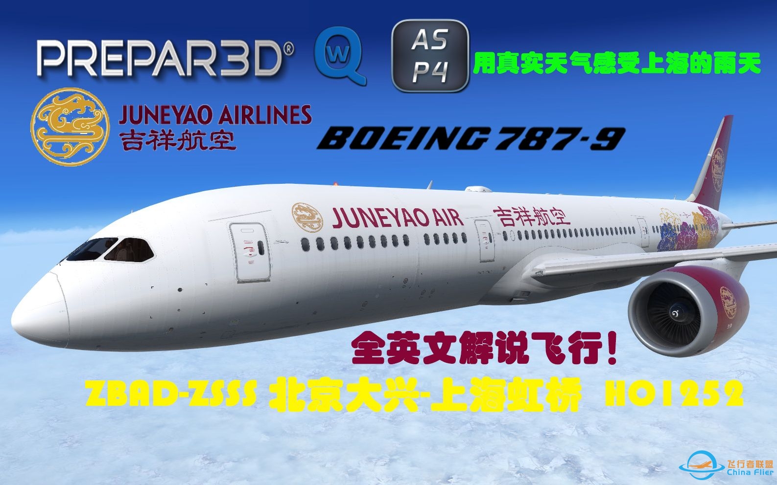 这次我们只说英文来飞航班！Prepar3D 吉祥航空 B787-9 HO1252 北京大兴-上海虹桥-8201 