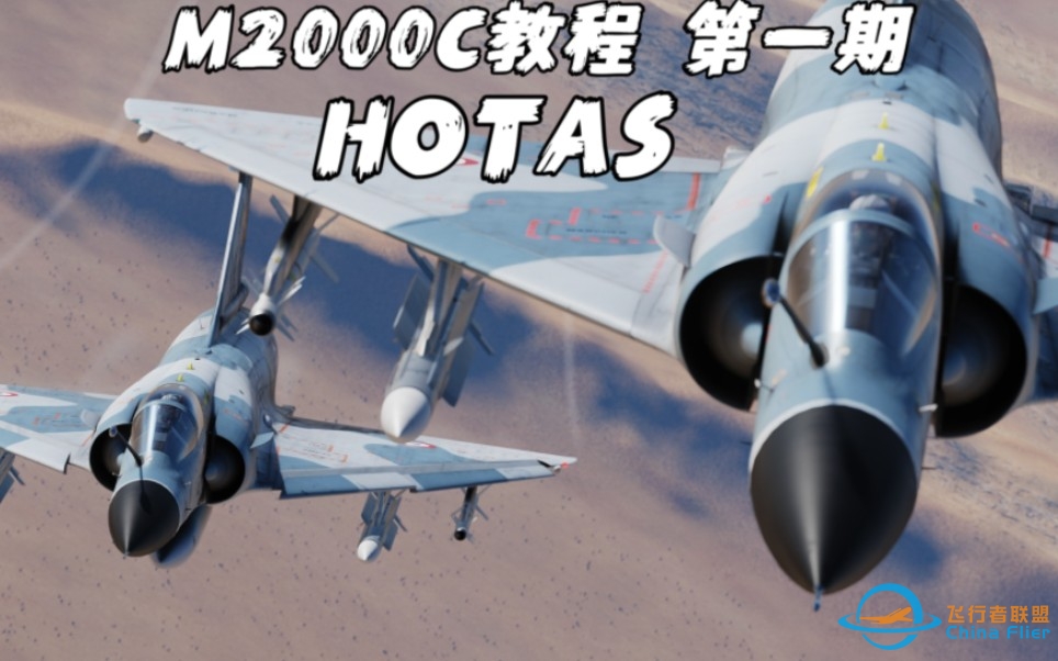 【DCS M2000C教程】第一期 HOTAS键位-1832 