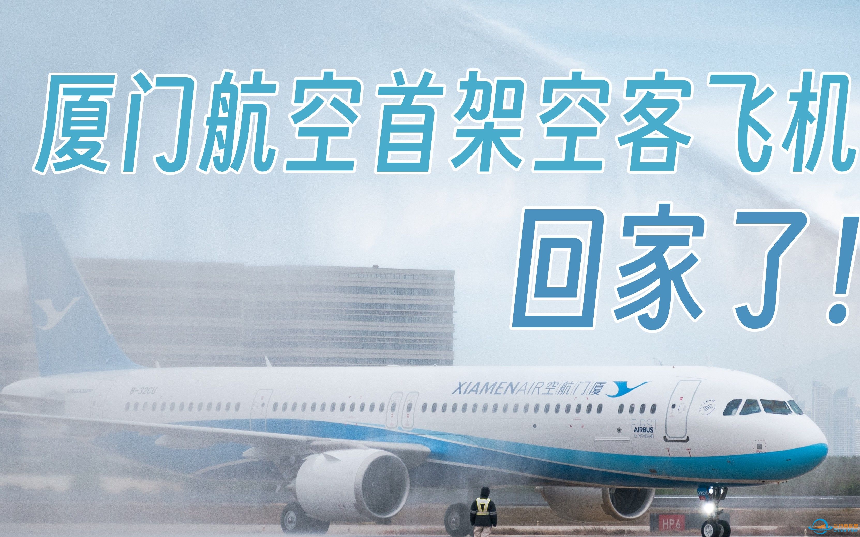 【通行线】厦航首架空客飞机回家了！落地过水门全纪实-6081 