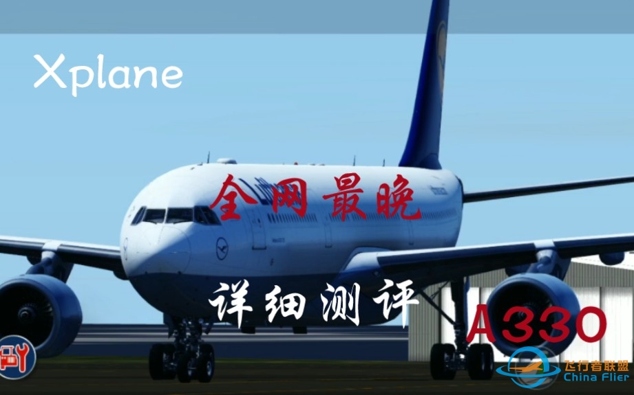 [Xplane10]全网最晚A330详细测评-8308 