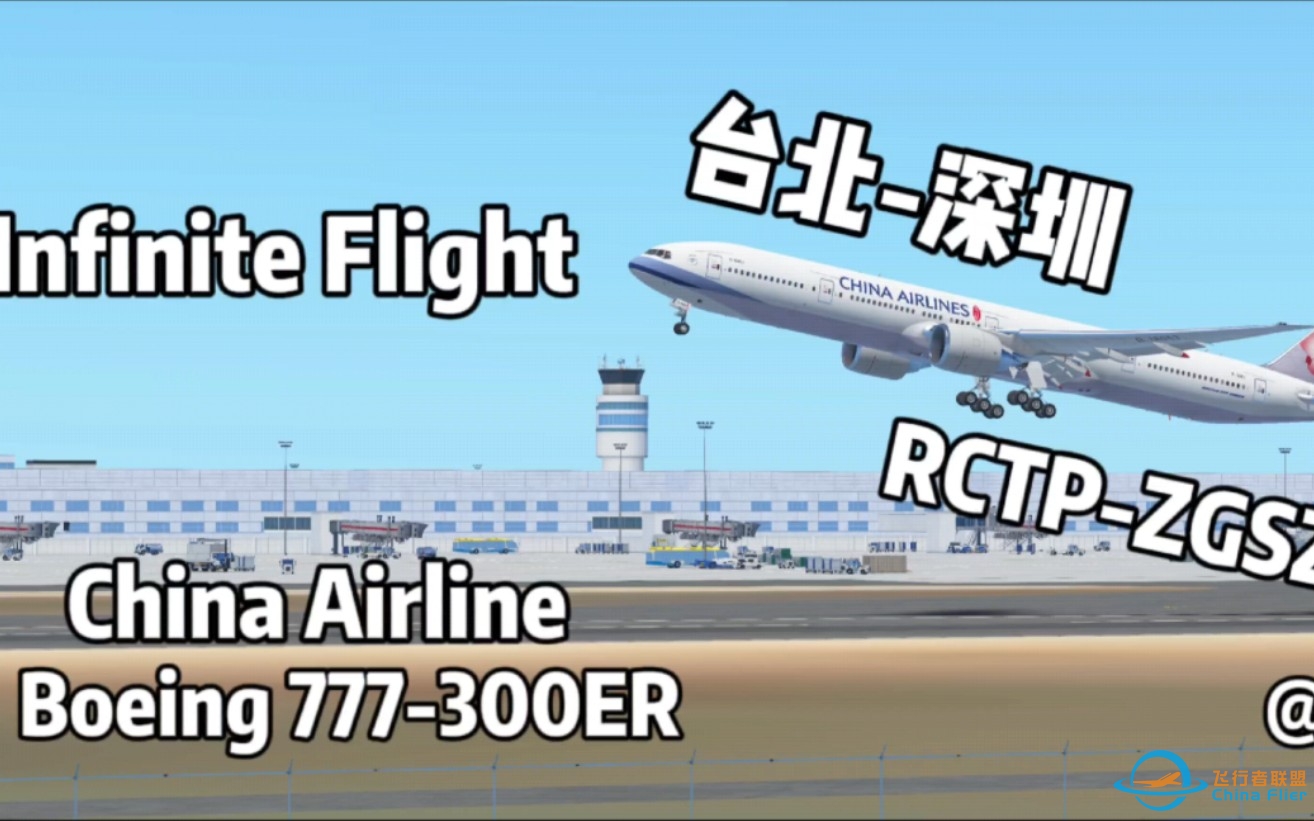 Infinite Flight‖台北-深圳‖RCTP-ZGSZ‖Boeing 77-300ER-8532 