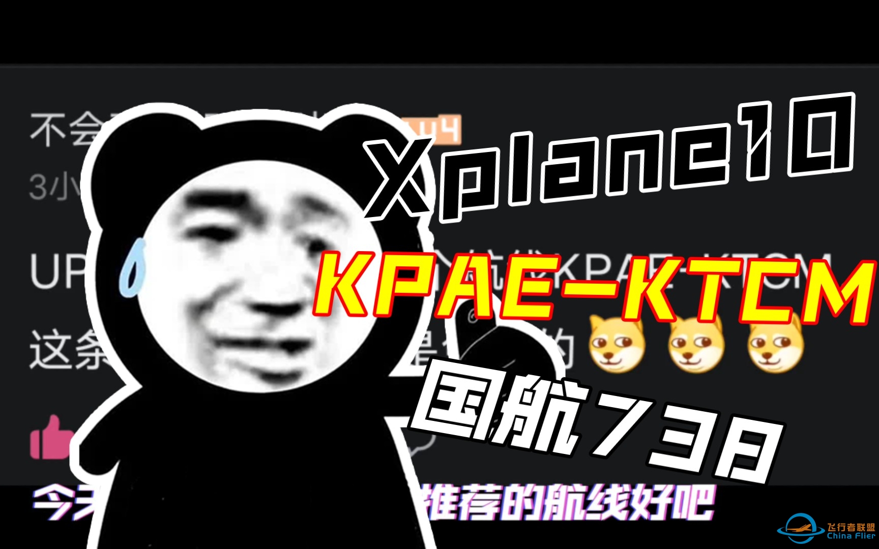 《Xplane10》粉丝推荐航线国航738KPAE-KTCM-2635 