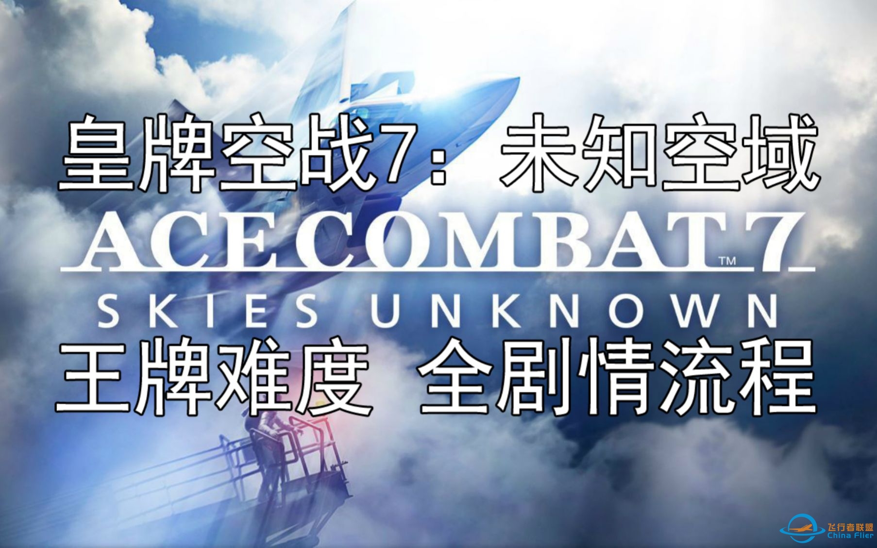 【最高难度】皇牌空战7：未知空域 ACE难度全剧情中文流程（含DLC任务）-619 