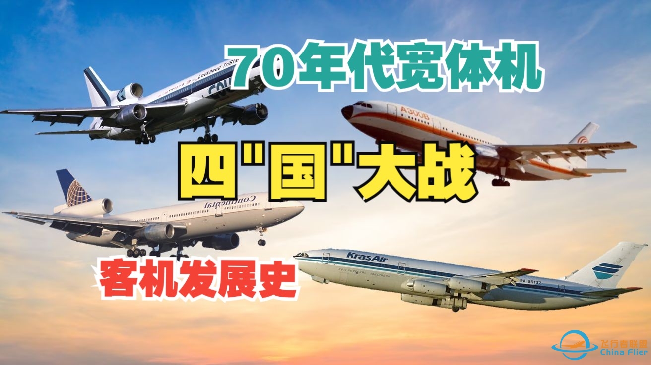 民航客机发展史 EP3: &amp;quot;空客&amp;quot;的成立与70年代宽体机大混战-6975 